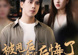 短剧《被甩后女友全家后悔了（100集）》热门短剧在线免费追