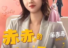 短剧《赤赤的千金日记（40集）》短剧全集免费畅享观看