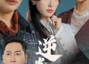 短剧《逆光涅槃（30集）》经典短剧免费全集观赏