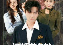 短剧《订婚前夕她和白月光去了 KTV（80集）》短剧全集免费高清观看