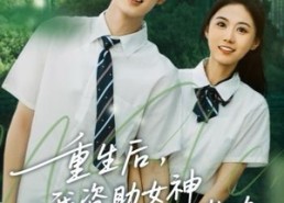 短剧《重生后，我资助女神走向人生巅峰（71集）》短剧全集免费观览