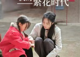 短剧《女儿唾弃我的坟墓（83集）》热门短剧在线全集追