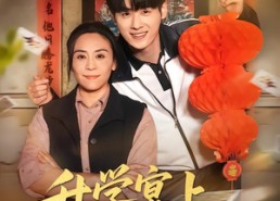 短剧《升学宴上，我为儿子一局翻盘（50集）》短剧免费高清全集播