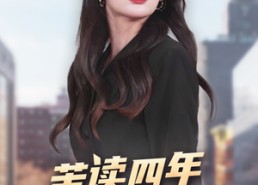 短剧《苦读四年回村后我杀疯了（70集）》短剧免费全集速来观