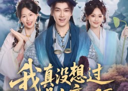 短剧《我真没想过妻子是女帝啊（90集）》热门短剧免费在线畅享