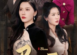 短剧《马场（44集）》短剧免费全集在线速看