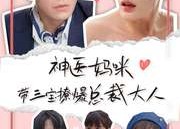 短剧《神医妈咪带三宝撩爆总裁大人（80集）》免费短剧全集高清播放