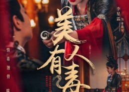 短剧《美人有毒（70集）》免费短剧全集一键观看