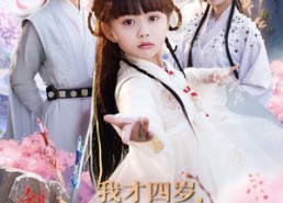 短剧《我才四岁，系统提前来了（71集）》爆款短剧免费畅看全集