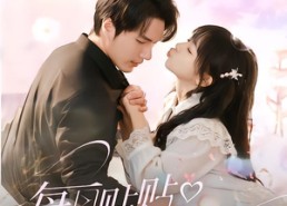 短剧《每日贴贴反派他没招了（80集）》短剧完整版免费在线看