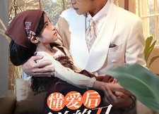 短剧《懂爱后纪总的刀拿不稳了（68集）》在线短剧免费全集赏