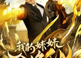 短剧《我的妹妹会修仙（69集）》免费短剧全集随心赏