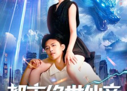 短剧《都市绝世仙帝（102集）》免费短剧全集一键解锁