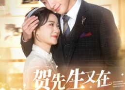 短剧《贺先生又在哄他的白月光了（60集）》精彩短剧在线免费追