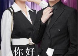 短剧《你好，离个婚（30集）》精彩短剧在线免费播