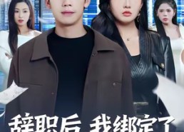 短剧《辞职后，我绑定了助女为乐系统（82集）》短剧全集免费畅快观