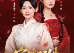 短剧《宫锁双姝（75集）》超火短剧在线免费播