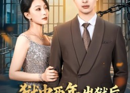 短剧《狱中两年，出狱后，我成了医圣（79集）》热门短剧免费在线赏