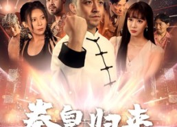 短剧《拳皇归来（53集）》热门短剧在线畅快赏