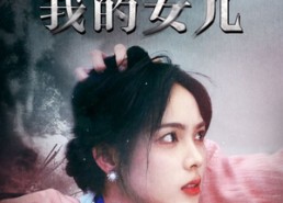 短剧《谁杀了我的女儿（58集）》短剧全集免费流畅播