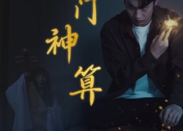 短剧《奇门神算（52集）》精彩短剧免费全集享