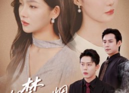 短剧《旧梦如烟念倾约（69集）》热门短剧免费在线畅享