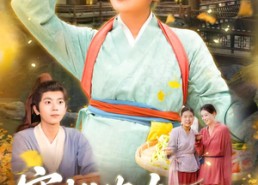 短剧《穿越农女人在古代事业忙（90集）》短剧全集高清在线播放