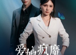 短剧《爱她疯魔的样子（80集）》短剧全集免费在线追