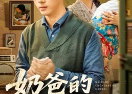 短剧《奶爸的重生告白（81集）》经典短剧在线免费品