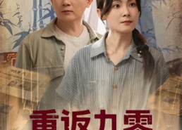 短剧《重返九零养崽发家（60集）》短剧全集免费随心赏