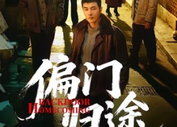 短剧《偏门归途（78集）》精彩短剧完整版免费畅看