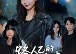 短剧《路人乙的终章（63集）》免费短剧全集畅快看