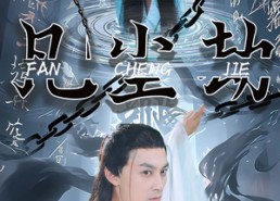 短剧《凡尘劫（80集）》短剧全集免费高清观看