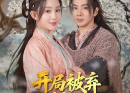 短剧《开局被弃深山我有空间吃香喝辣（80集）》短剧全集免费畅快观