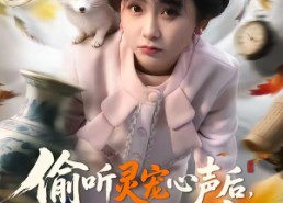 短剧《偷听灵宠心声后，我靠寻宝躺赢（50集）》热门短剧在线免费追