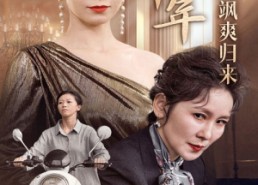 短剧《退休十年总裁老妈飒爽归来（36集）》精品短剧在线免费赏