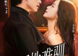 短剧《野性难驯＆驯野2（81集）》短剧全集免费看不停