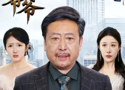 短剧《流浪爷爷（40集）黄月倩&蔡欣&杨玉洁》超火短剧免费畅看全集