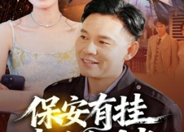 短剧《保安有挂专治白月光（80集）》精彩短剧全集免费观赏