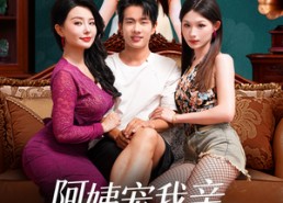 短剧《阿姨宠我亲，我带阿姨赚黄金（96集）》精彩短剧全集在线追