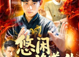 短剧《悠闲修道人生（115集）》精彩短剧全集免费赏看