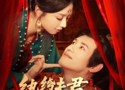 短剧《纨绔夫君为我折，腰（81集）》热门短剧全集在线畅享