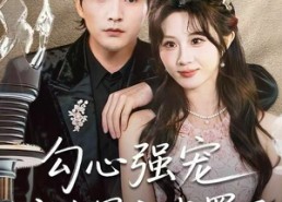 短剧《勾心强宠这个男主我罩了（92集）》高甜短剧在线免费观