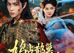 短剧《鸠占鹊巢，系统归我巢换主（80集）》优质短剧全集免费赏