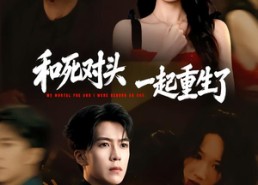 短剧《和死对头一起重生了（80集）》免费短剧全集畅快看