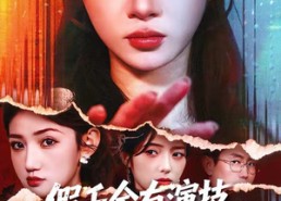 短剧《假千金有演技，但我有病例啊（80集）》短剧全集免费在线速看