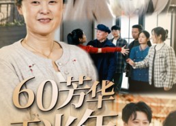 短剧《60芳华正当年（32集）》短剧全集免费在线追剧