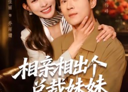 短剧《相亲相出个总裁妹妹（60集）》优质短剧全集在线赏