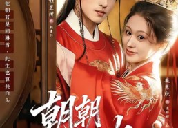 短剧《朝朝尽欢（60集）》短剧全集高清免费看