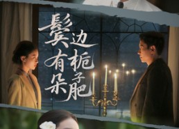 短剧《鬓边有朵栀子肥（72集）》优质短剧在线免费观赏